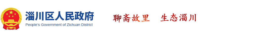 淄川區人民政府